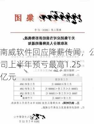 南威软件回应降薪传闻，公司上半年预亏最高1.25亿元