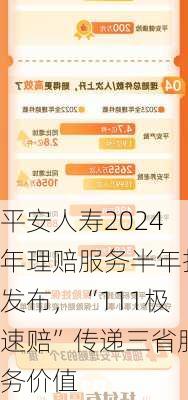 平安人寿2024年理赔服务半年报发布，“111极速赔”传递三省服务价值