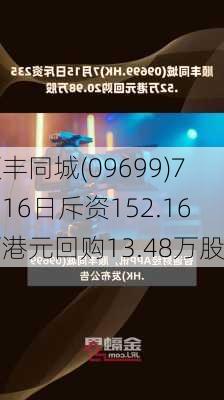 顺丰同城(09699)7月16日斥资152.16万港元回购13.48万股