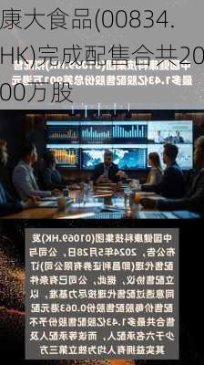 康大食品(00834.HK)完成配售合共2000万股