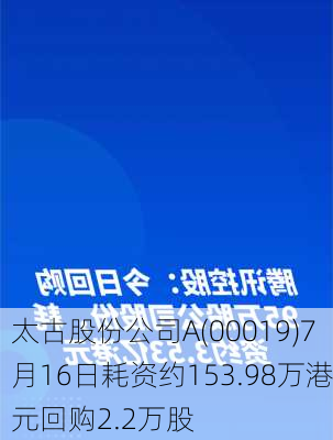 太古股份公司A(00019)7月16日耗资约153.98万港元回购2.2万股