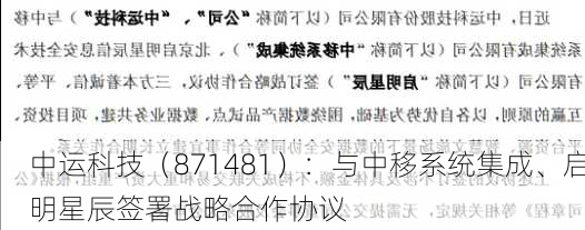 中运科技（871481）：与中移系统集成、启明星辰签署战略合作协议