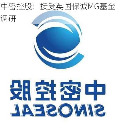 中密控股：接受英国保诚MG基金调研