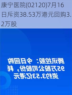 康宁医院(02120)7月16日斥资38.53万港元回购3.2万股