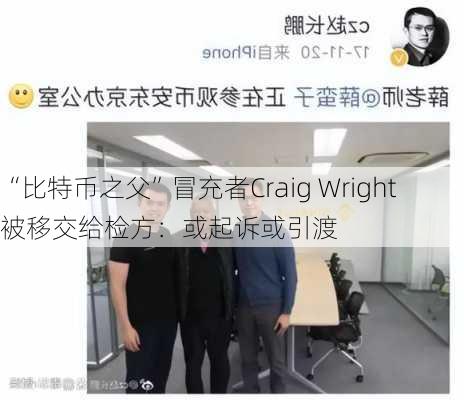 “比特币之父”冒充者Craig Wright被移交给检方：或起诉或引渡