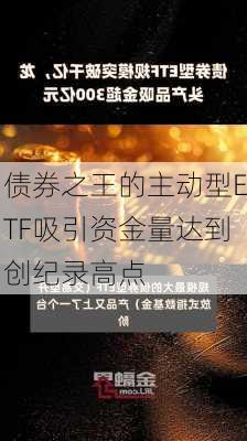 债券之王的主动型ETF吸引资金量达到创纪录高点