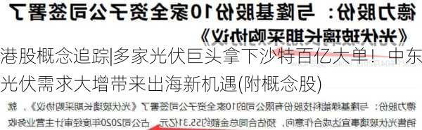 港股概念追踪|多家光伏巨头拿下沙特百亿大单！中东光伏需求大增带来出海新机遇(附概念股)