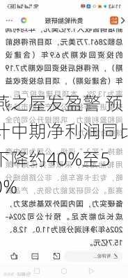 燕之屋发盈警 预计中期净利润同比下降约40%至50%