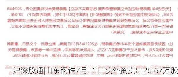 沪深股通|山东钢铁7月16日获外资卖出26.67万股