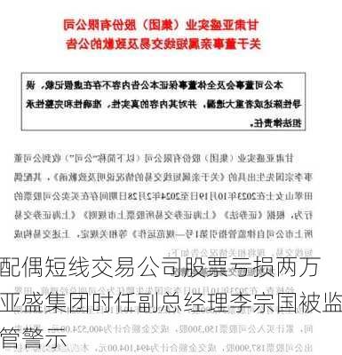 配偶短线交易公司股票亏损两万 亚盛集团时任副总经理李宗国被监管警示