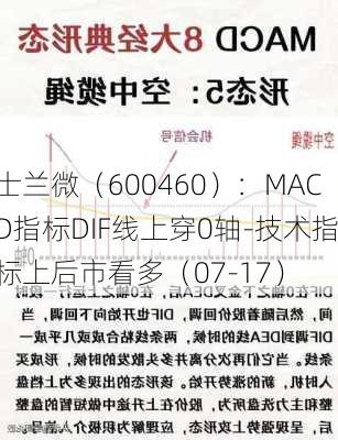 士兰微（600460）：MACD指标DIF线上穿0轴-技术指标上后市看多（07-17）