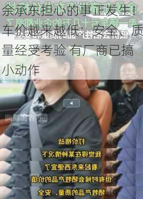 余承东担心的事正发生！车价越来越低：安全、质量经受考验 有厂商已搞小动作