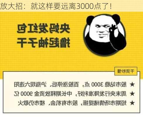 放大招：就这样要远离3000点了！