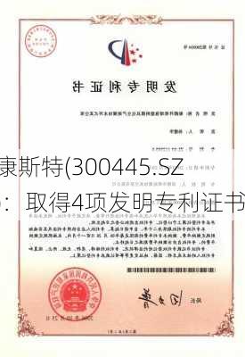 康斯特(300445.SZ)：取得4项发明专利证书