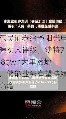 东吴证券给予阳光电源买入评级，沙特7.8gwh大单落地，储能业务有望持续高增