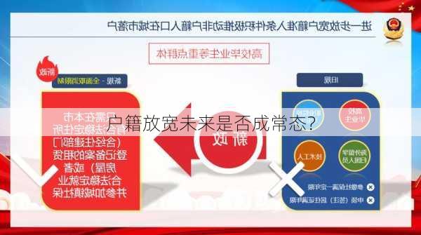 户籍放宽未来是否成常态？