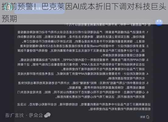 提前预警！巴克莱因AI成本折旧下调对科技巨头预期