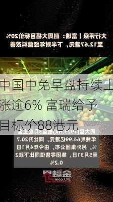 中国中免早盘持续上涨逾6% 富瑞给予目标价88港元