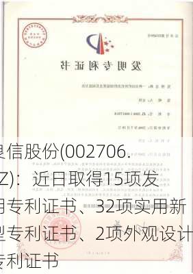 良信股份(002706.SZ)：近日取得15项发明专利证书、32项实用新型专利证书、2项外观设计专利证书