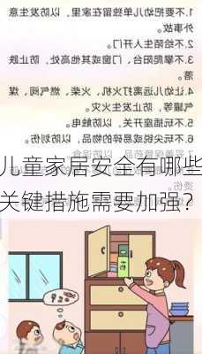 儿童家居安全有哪些关键措施需要加强？