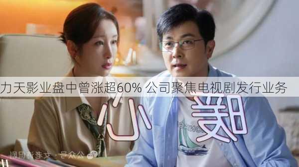 力天影业盘中曾涨超60% 公司聚焦电视剧发行业务