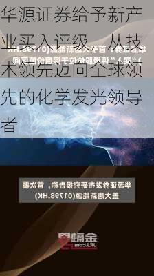 华源证券给予新产业买入评级，从技术领先迈向全球领先的化学发光领导者