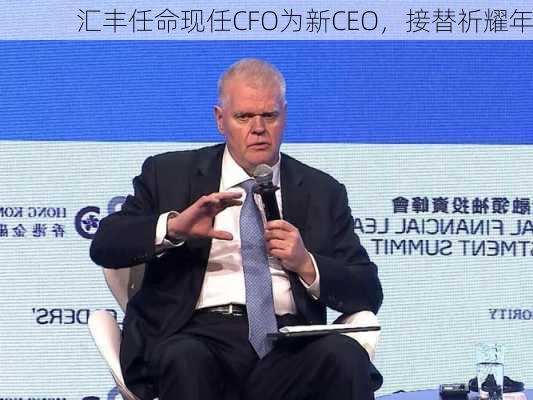 汇丰任命现任CFO为新CEO，接替祈耀年