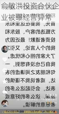 俞敏洪投资合伙企业被曝经营异常