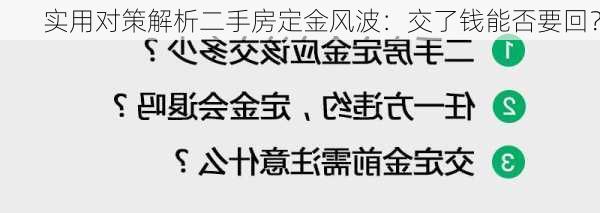 实用对策解析二手房定金风波：交了钱能否要回？