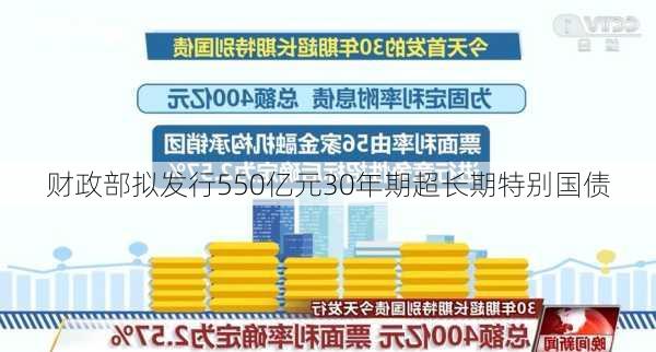 财政部拟发行550亿元30年期超长期特别国债