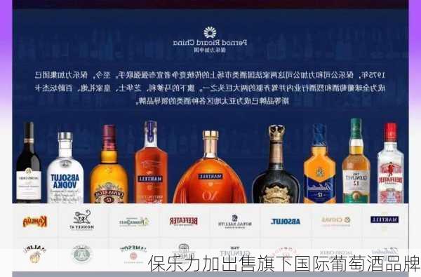 保乐力加出售旗下国际葡萄酒品牌