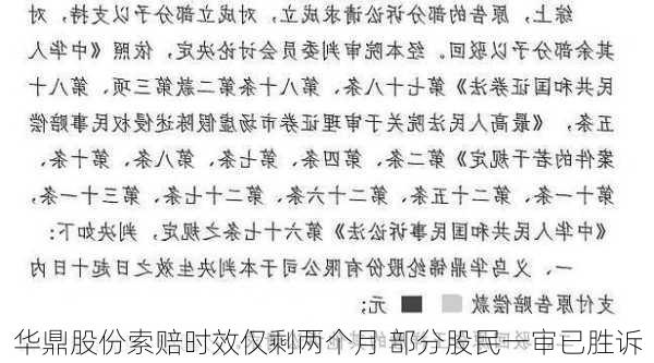 华鼎股份索赔时效仅剩两个月 部分股民一审已胜诉