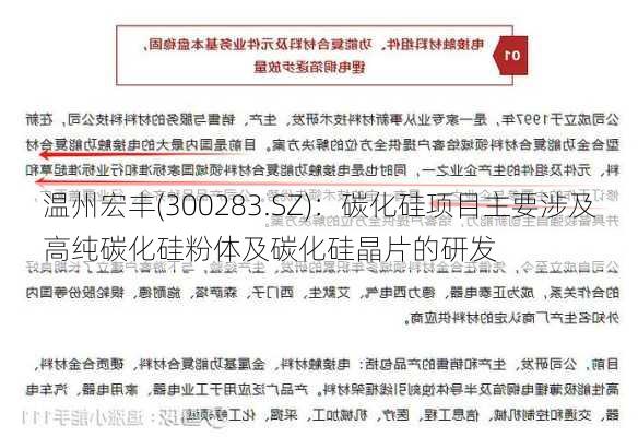 温州宏丰(300283.SZ)：碳化硅项目主要涉及高纯碳化硅粉体及碳化硅晶片的研发