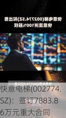 快意电梯(002774.SZ)：签订7883.86万元重大合同