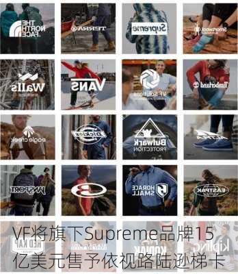 VF将旗下Supreme品牌15亿美元售予依视路陆逊梯卡