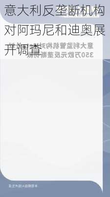 意大利反垄断机构对阿玛尼和迪奥展开调查