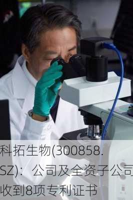 科拓生物(300858.SZ)：公司及全资子公司收到8项专利证书