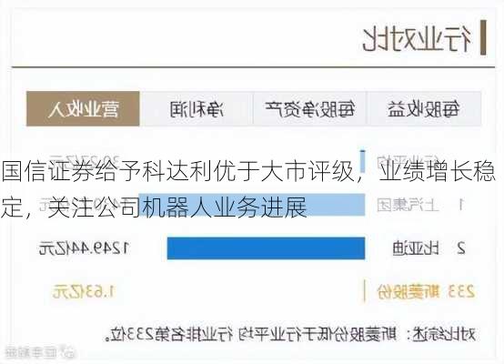 国信证券给予科达利优于大市评级，业绩增长稳定，关注公司机器人业务进展