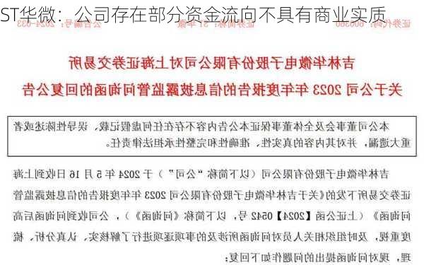 ST华微：公司存在部分资金流向不具有商业实质