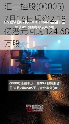 汇丰控股(00005)7月16日斥资2.18亿港元回购324.68万股