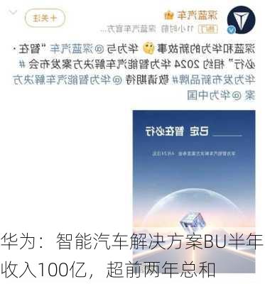 华为：智能汽车解决方案BU半年收入100亿，超前两年总和