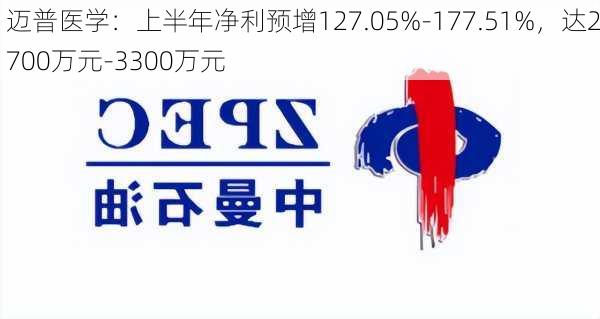 迈普医学：上半年净利预增127.05%-177.51%，达2700万元-3300万元