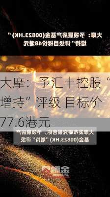 大摩：予汇丰控股“增持”评级 目标价77.6港元