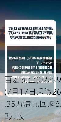 百宏实业(02299)7月17日斥资26.35万港元回购6.2万股