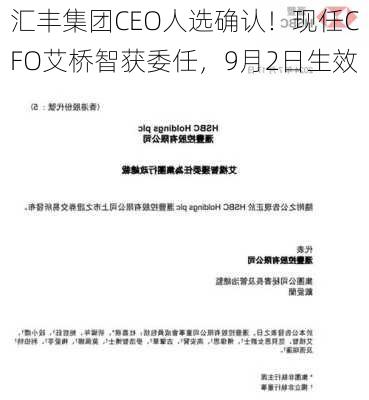 汇丰集团CEO人选确认！现任CFO艾桥智获委任，9月2日生效