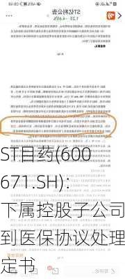 ST目药(600671.SH)：下属控股子公司收到医保协议处理决定书