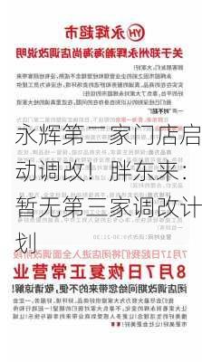 永辉第二家门店启动调改！胖东来：暂无第三家调改计划