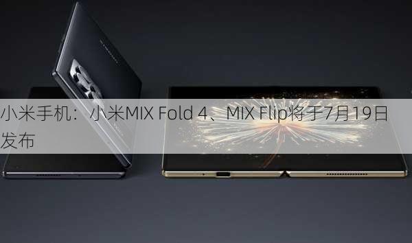 小米手机：小米MIX Fold 4、MIX Flip将于7月19日发布