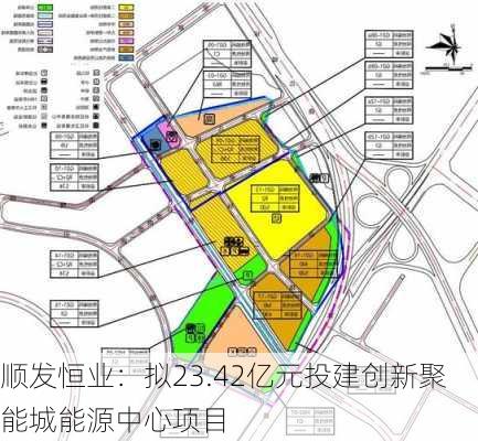 顺发恒业：拟23.42亿元投建创新聚能城能源中心项目