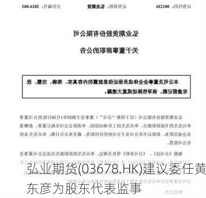 弘业期货(03678.HK)建议委任黄东彦为股东代表监事